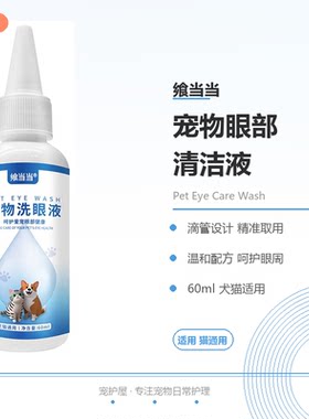 猫眼屎多宠物眼部清洁液猫狗温和护理去眼屎日常清洁眼睛60ml