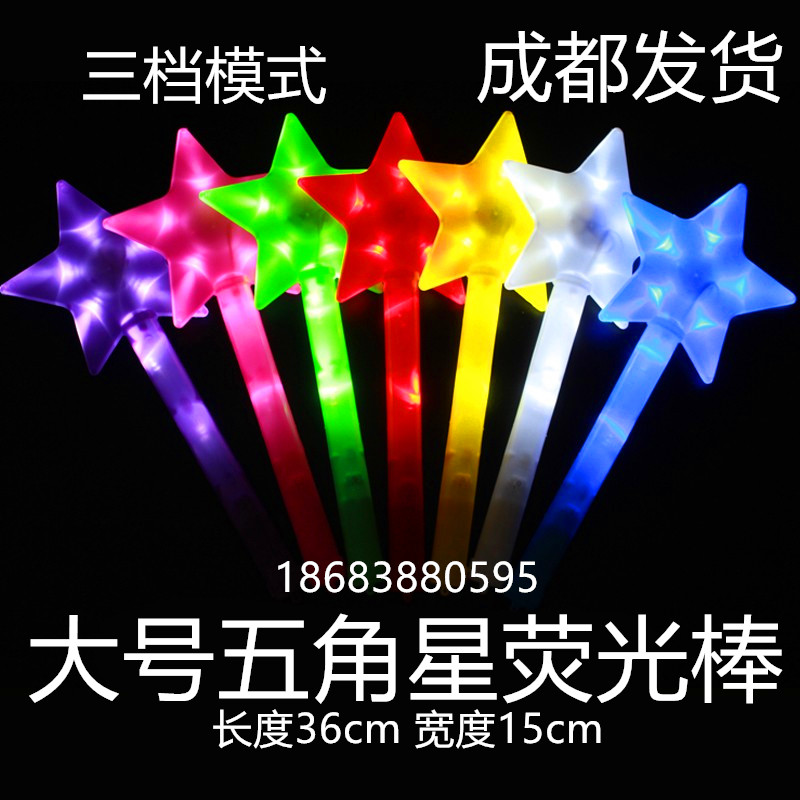 演唱会荧光棒星星闪光棒大号五角星应援棒年会气氛闪光棒儿童玩具