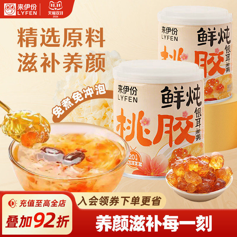 来伊份桃胶银耳羹200g*2送女友滋补养颜小零食休闲下午茶小吃罐头