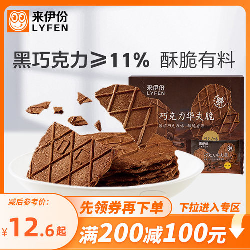 来伊份巧克力华夫脆薄脆饼干零食