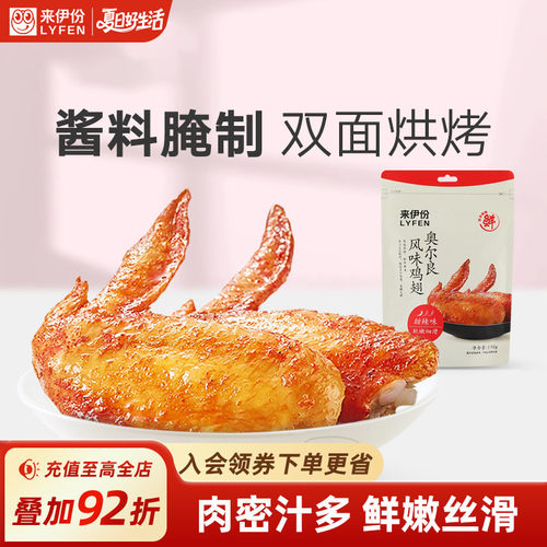 来伊份奥尔良风味烤鸡翅解馋零食