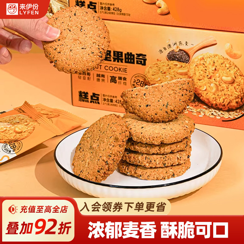 来伊份燕麦坚果曲奇428g高膳食纤维饼干健康代餐办公室休闲零食
