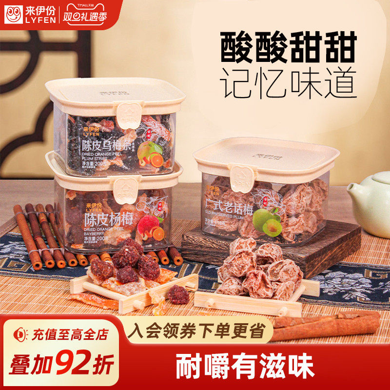 来伊份传统蜜饯200g陈皮乌梅条办公室小零食广式话梅杨梅解馋开胃