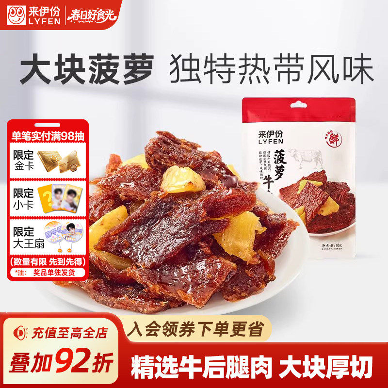 来伊份菠萝牛肉片88g卤味热带风味手撕肉干休闲牛肉零食解馋小吃