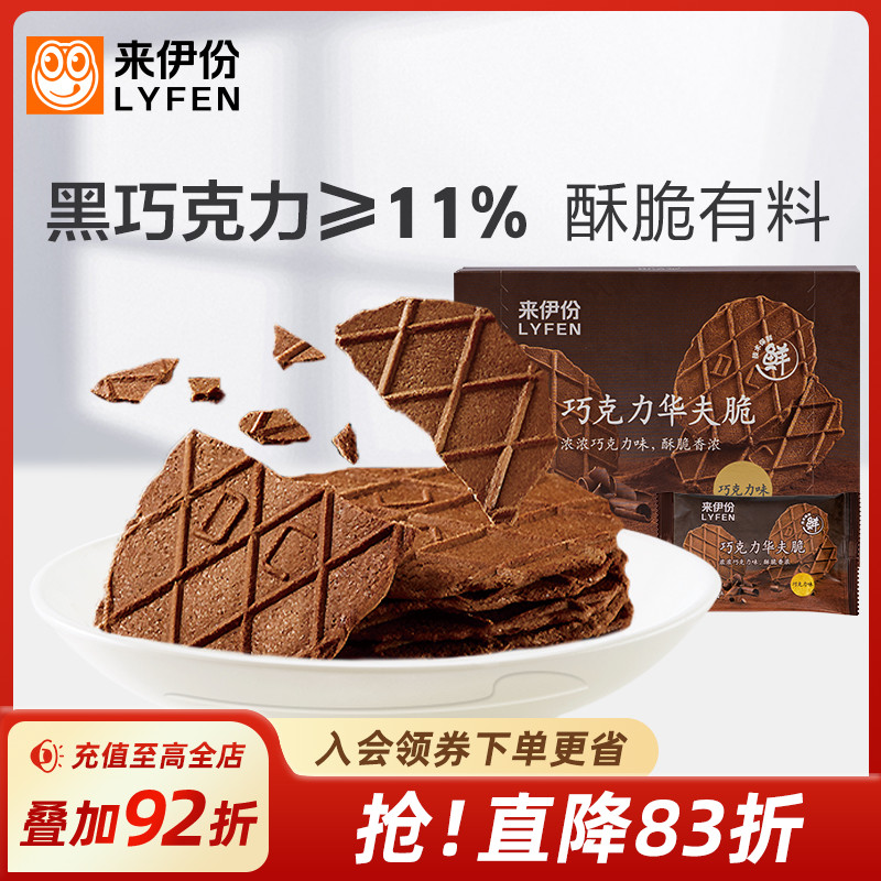 来伊份巧克力华夫脆薄脆饼干