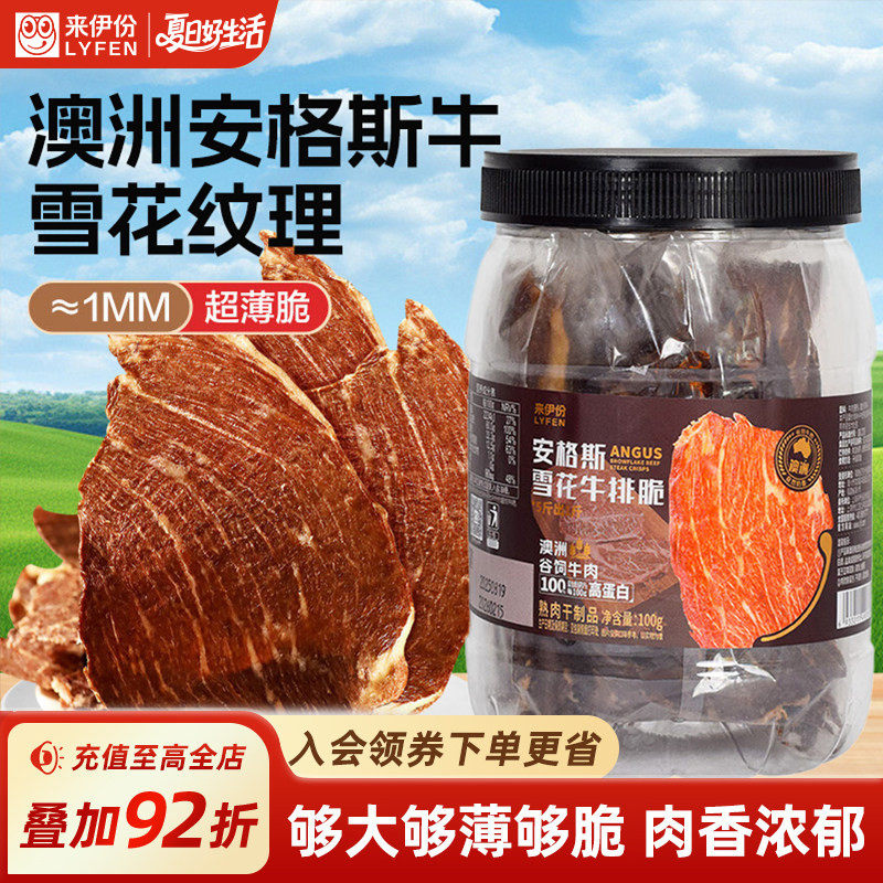 来伊份安格斯牛排脆100g牛肉干脆片即食零食小吃休闲办公室牛脆脆