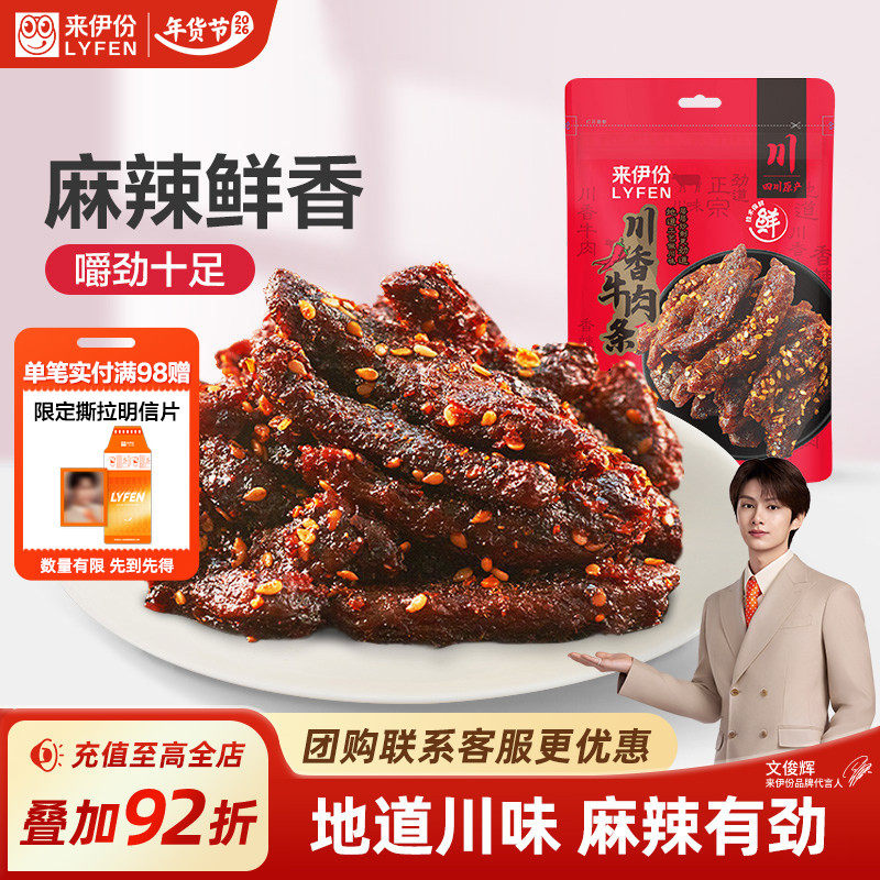 【文俊辉推荐】来伊份川香牛肉条100g蜀香特产麻辣肉干休闲小零食