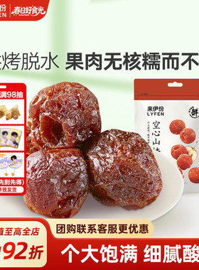 来伊份空心山楂108g*2山楂球无核山楂果干蜜饯果脯山楂干休闲零食