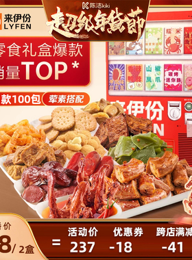 【k姐推荐】来伊份零食大礼包贩卖机2626g*2箱 新年春节年货礼盒