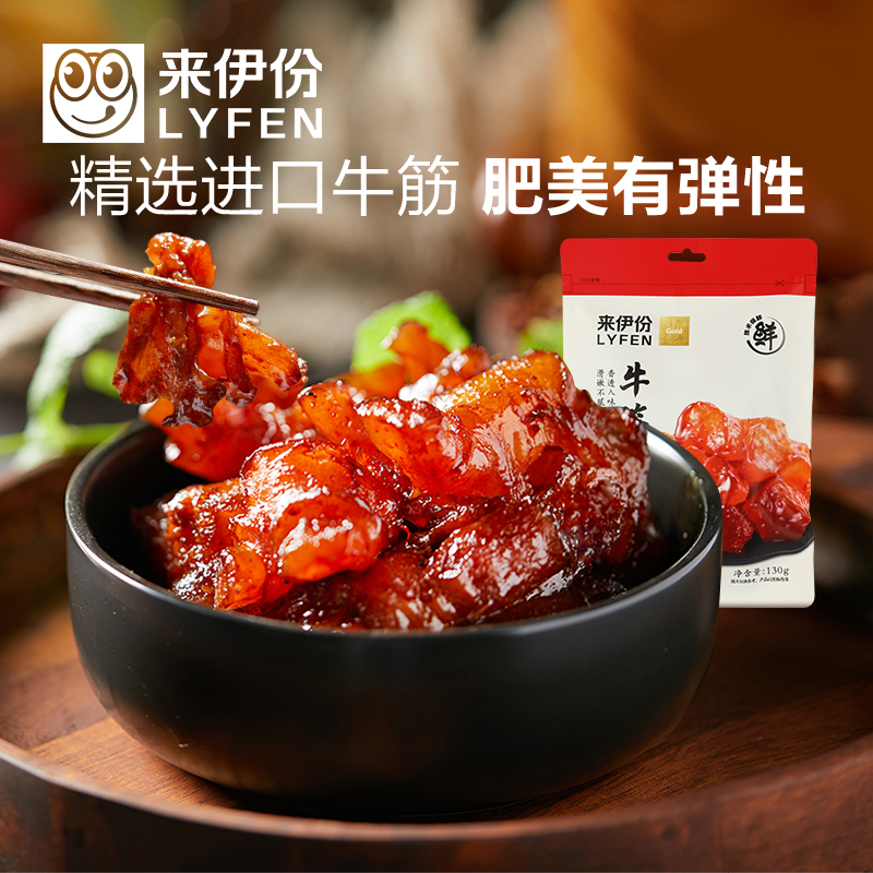 来伊份牛板筋牛筋130g*2袋牛肉类蹄筋卤味小吃解馋小零食即食熟食