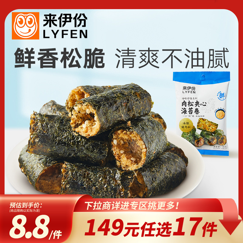 【149元任选17件】来伊份肉松夹心海苔卷35g休闲零食海苔夹心脆