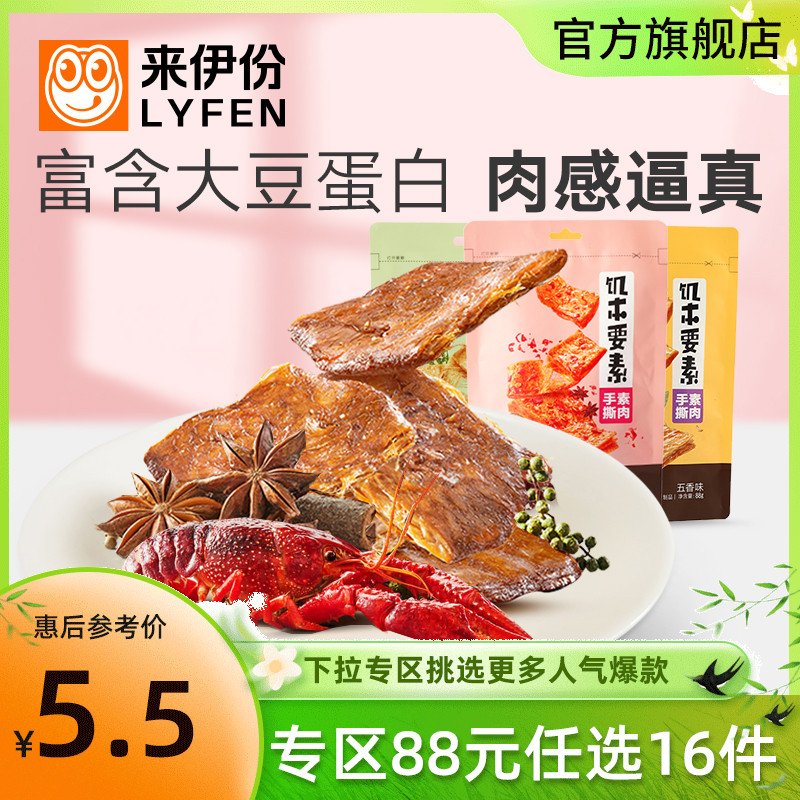 【专区88元任选16件】来伊份多口味蛋白素肉88g素肉豆制品豆干