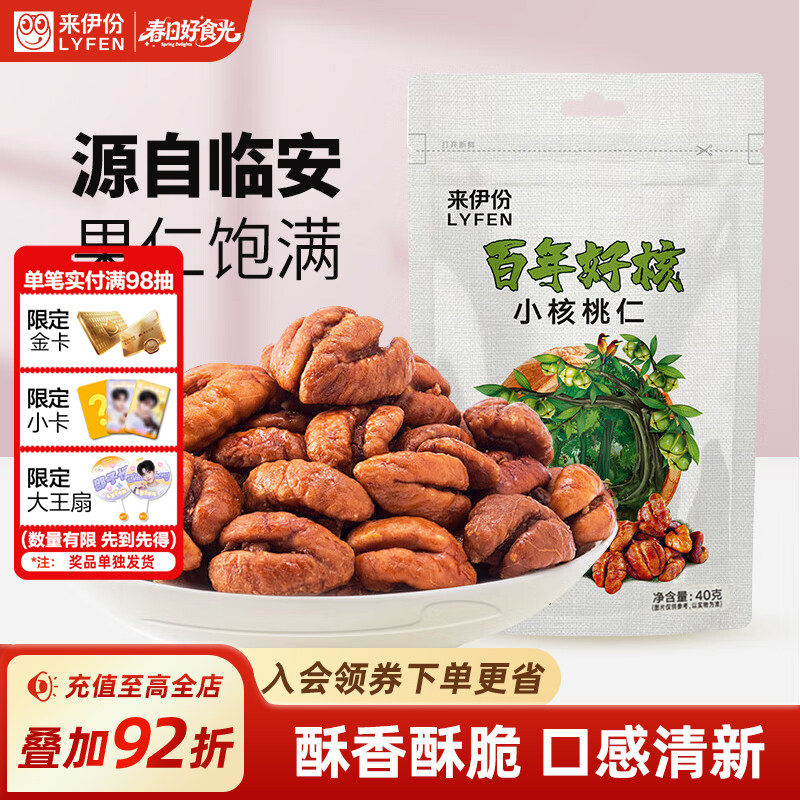 来伊份百年好核小核桃仁40g临安特产山核桃仁坚果炒货休闲小零食