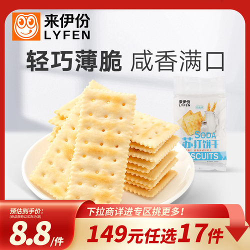 来伊份奶盐苏打薄脆饼干早餐代餐