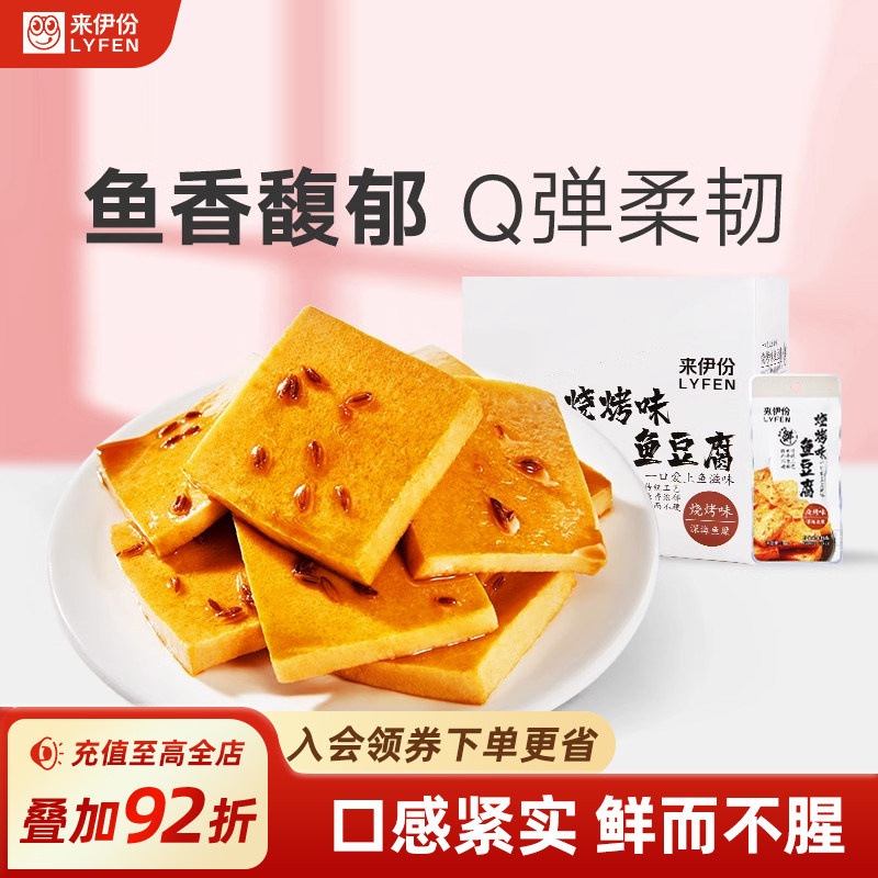 来伊份烧烤味鱼豆腐360g解馋小夜宵充饥豆腐干零食小吃休闲食品