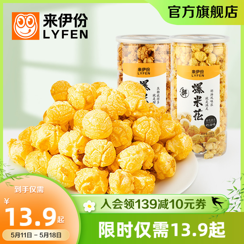 来伊份爆米花180g膨化食品玉米花网红休闲零食小吃奶油/焦糖150g