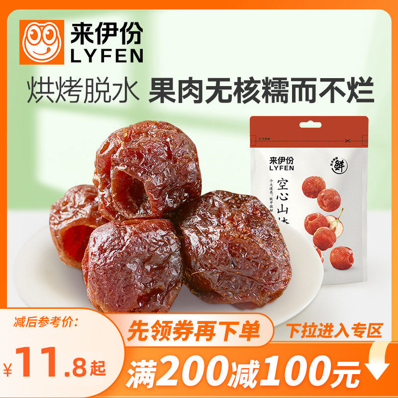 【满200减100】来伊份空心山楂108g*2山楂球无核山楂果干蜜饯果脯