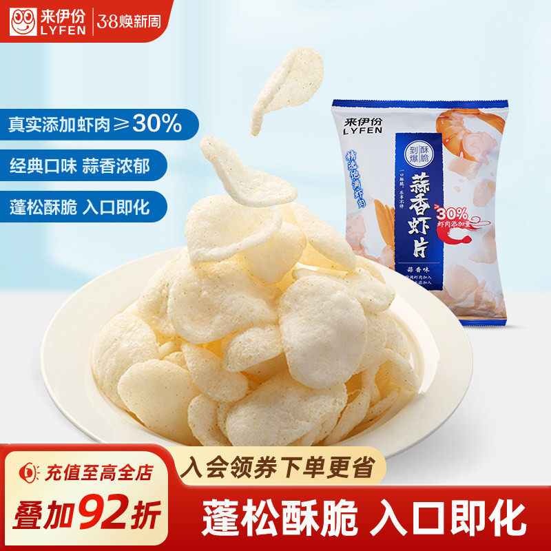 来伊份蒜香虾片80g薯片休闲零食小吃办公室零食膨化薯条团购袋装