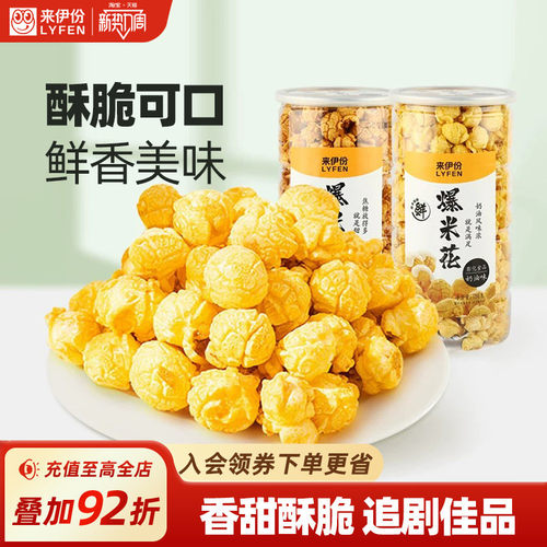 来伊份奶油味爆米花膨化食品零食