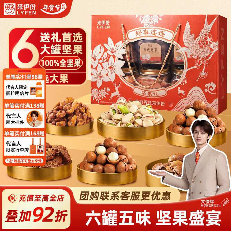 【文俊辉推荐】来伊份好事连连坚果年货礼盒1210g过年新年送礼,零食/坚果/特产,坚果礼盒,淘宝优惠券,粉丝福利购,淘宝优惠卷