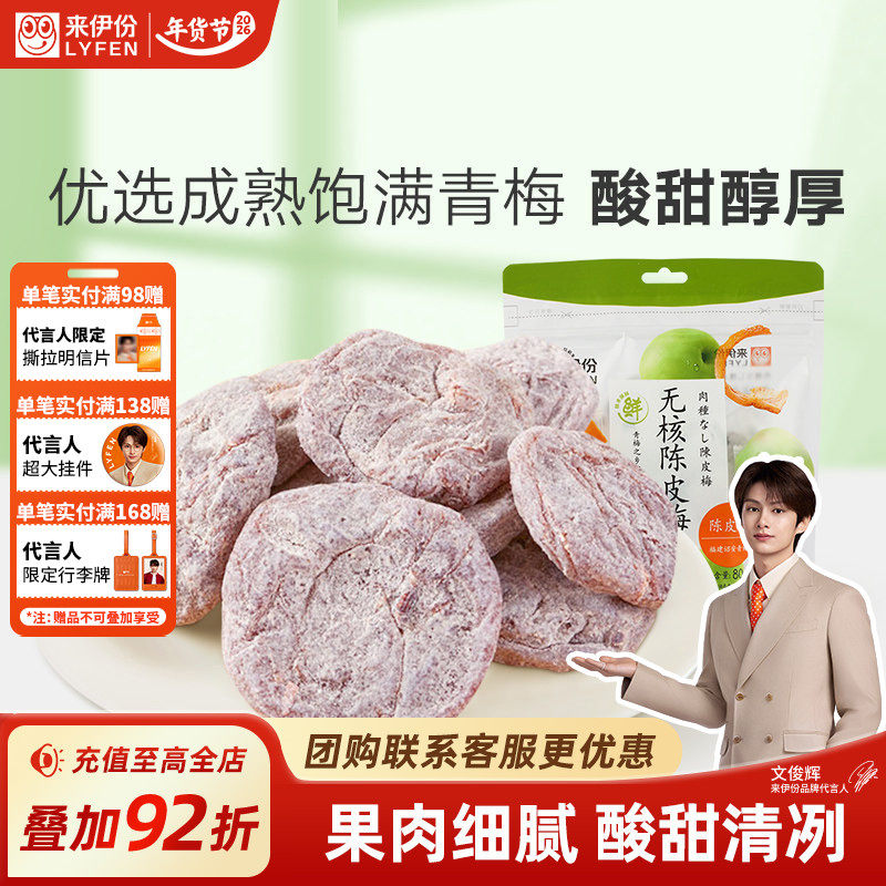 来伊份无核陈皮梅80g日式梅肉梅饼梅子果脯小零食来一份果干蜜饯,零食/坚果/特产,梅类制品,淘宝优惠券,粉丝福利购,淘宝优惠卷