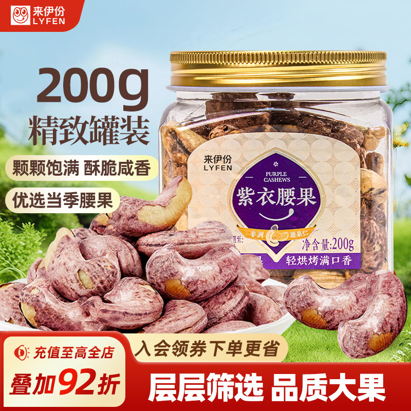来伊份紫皮大腰果200g罐装盐焗味带皮坚果炒货干果办公室休闲零食