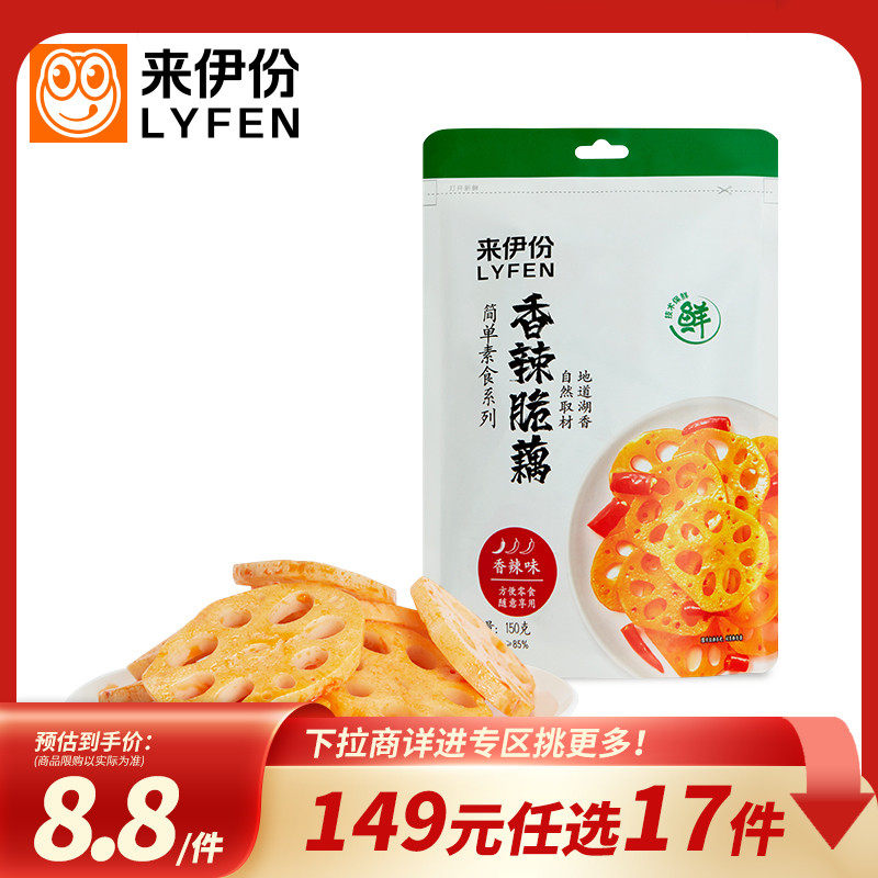 【149元任选17件】来伊份香辣脆藕150g卤味追剧独立包装藕片零食