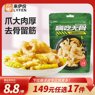 来伊份嗨吃无骨山椒老坛酸菜味脱骨凤爪52g 任选17件 149元