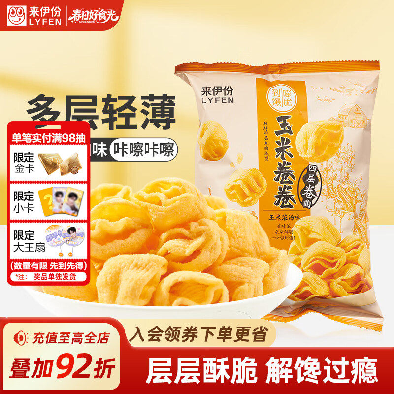 来伊份四层玉米卷卷玉米浓汤味98g办公室膨化休闲薯片条零食小吃