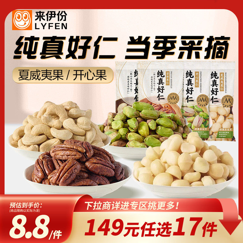来伊份夏威夷果仁开心果仁新品