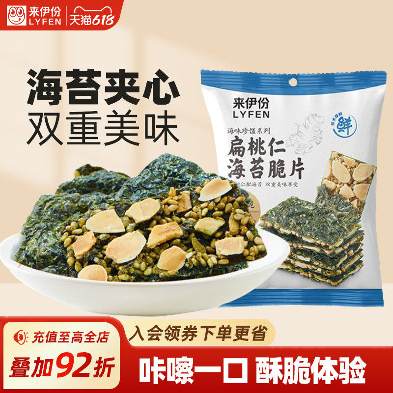 来伊份扁桃仁海苔脆片35gx2芝麻海苔夹心脆袋装扁桃仁海苔零食