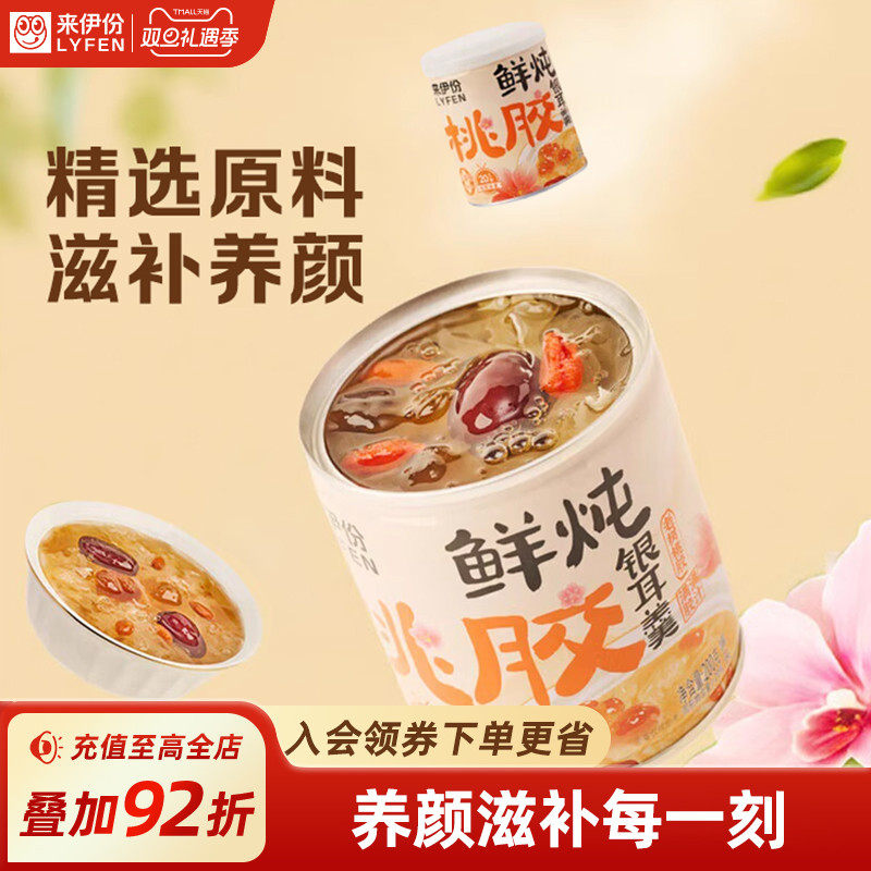 来伊份桃胶银耳羹200g*2送女友滋补养颜小零食休闲下午茶小吃罐头