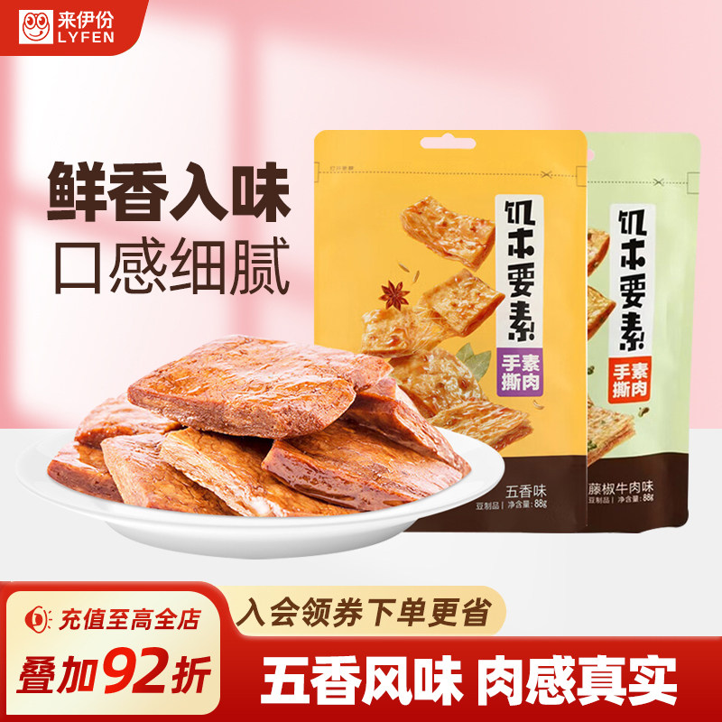 来伊份饥本要素蛋白素肉168g*2手撕素食豆腐干制品休闲解馋零食