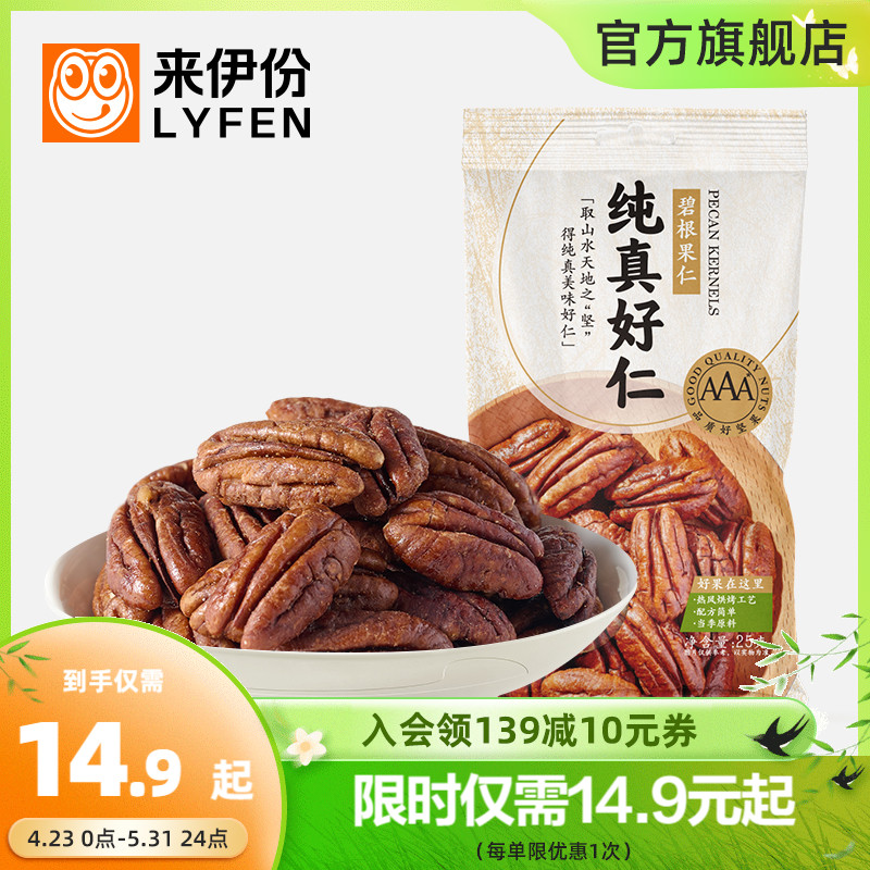 新品来伊份纯真好仁腰果仁碧根果仁25g*3办公室休闲零食坚果袋装