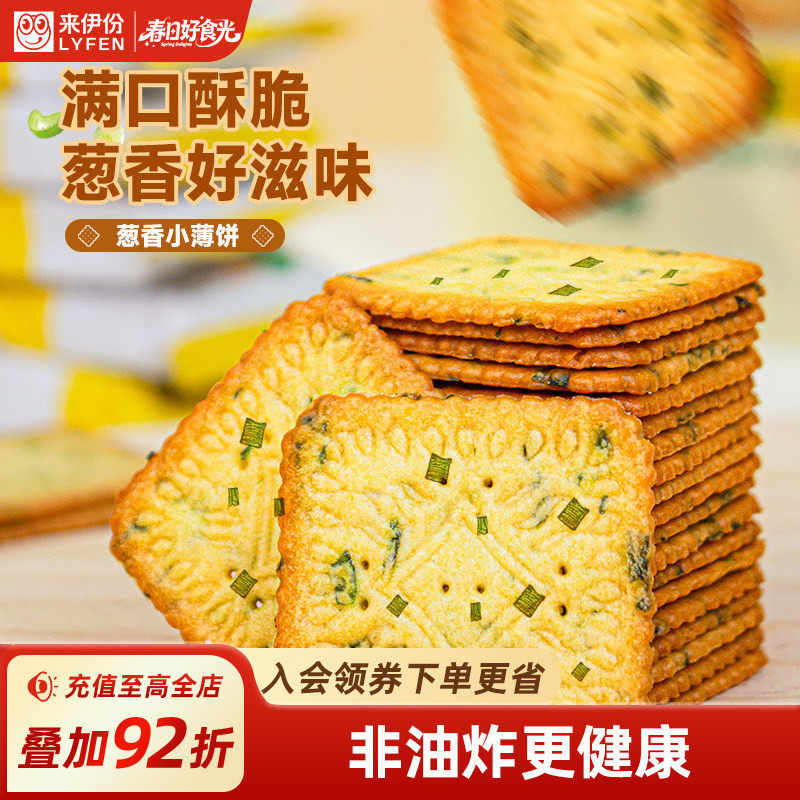 来伊份葱香小薄饼230g满口酥脆薄脆饼干小吃办公室休闲零食小零嘴