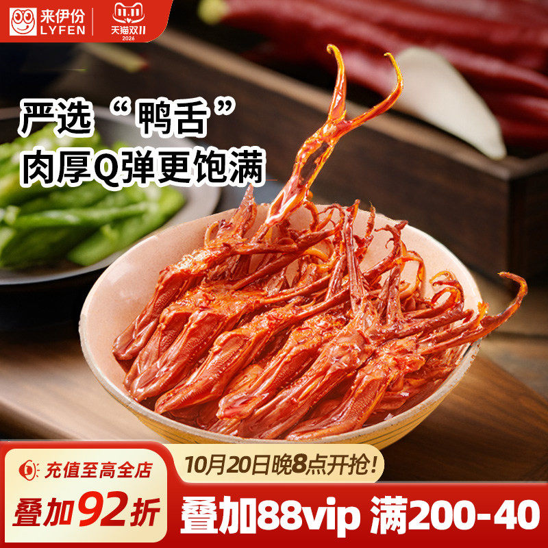 来伊份来吃鸭酱香鸭舌68g温州风味甜辣鸭货解馋零食卤味熟食小吃