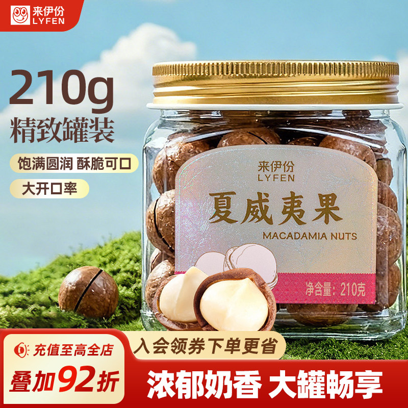 来伊份夏威夷果罐装坚果210g干货炒货休闲解馋零食大颗粒