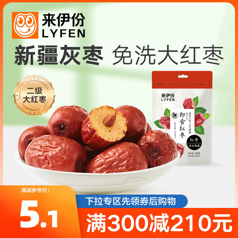 满减 来伊份即食红枣150g大枣果干煲汤免洗灰枣新疆小吃零食属于什么档次？