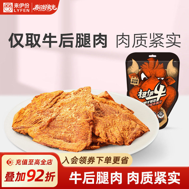 来伊份扭伊牛沙嗲牛肉片88g肉质紧实五香手撕风干牛肉零食牛肉干