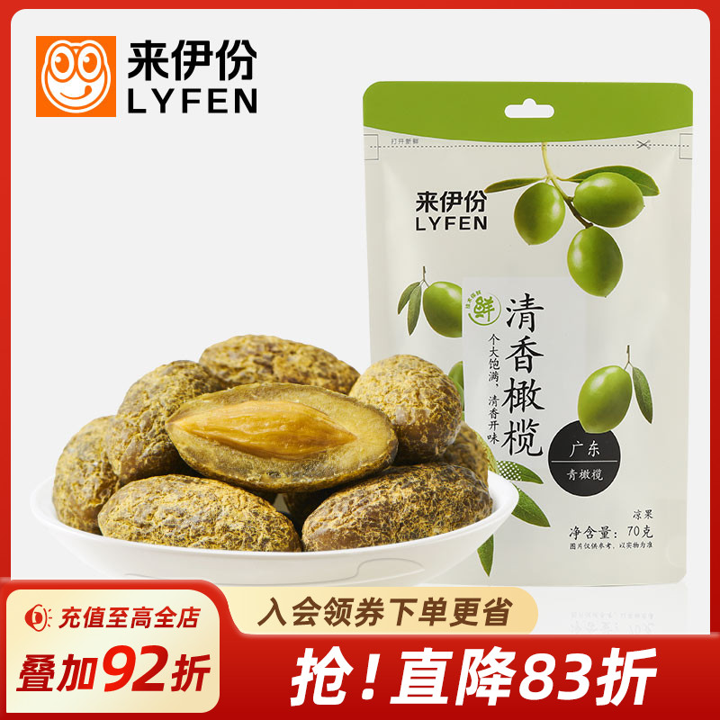 来伊份零食清香橄榄果70g蜜饯果干果脯甘草咸味橄榄办公室小吃
