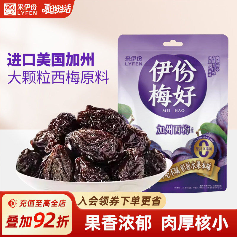 来伊份加州西梅90g*2酸甜蜜饯果脯果干休闲孕妇解馋零食小吃西梅