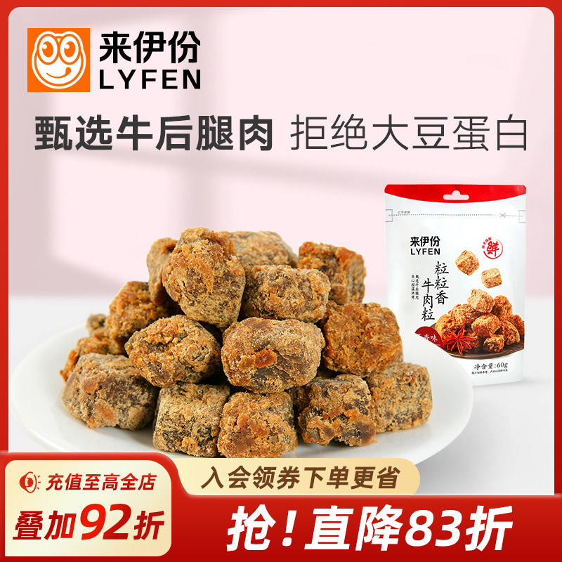 来伊份粒粒香牛肉粒五香味60g解馋小零食即食牛肉干休闲牛肉小吃