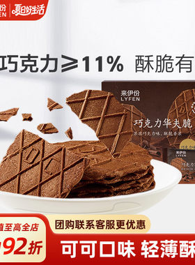 来伊份巧克力华夫脆薄脆饼干点心