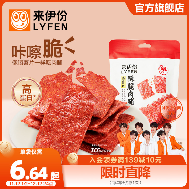 来伊份酥脆肉脯35g*3高蛋白坚果脆肉脯非油炸脆似薯片猪肉脯零食