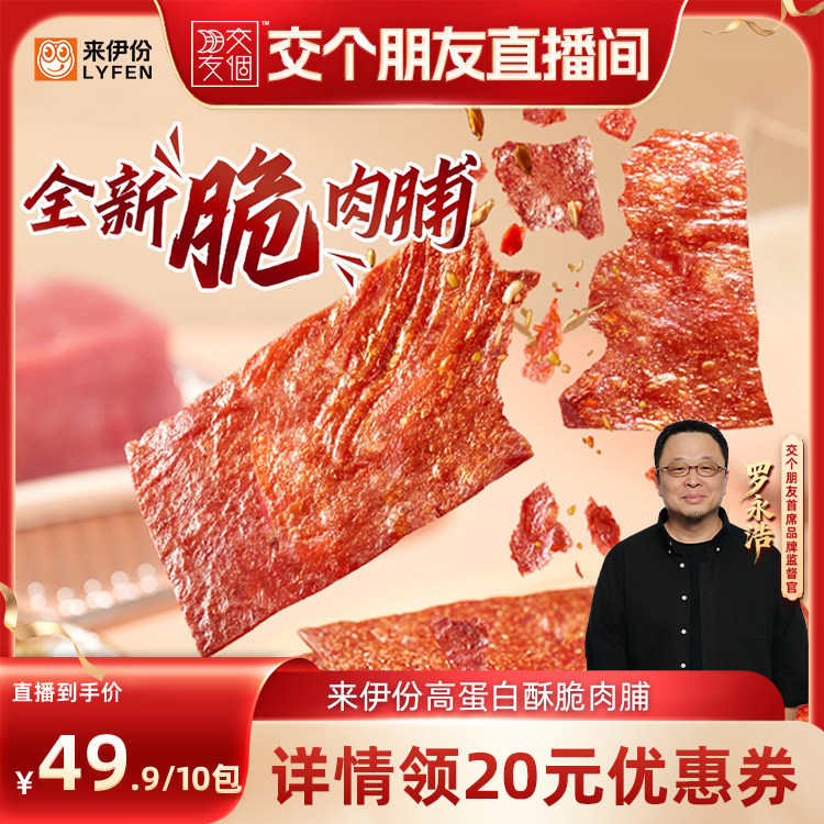 【交个朋友】来伊份高蛋白酥脆肉脯35g靖江特产小吃猪肉脯零食
