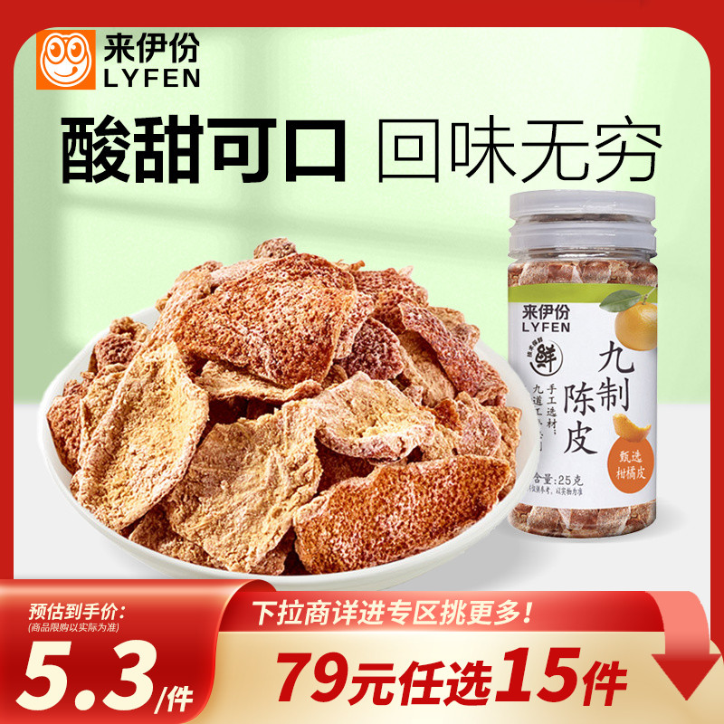 【79元任选15件】来伊份九制陈皮25g九制陈皮八仙果橄榄罐装蜜饯