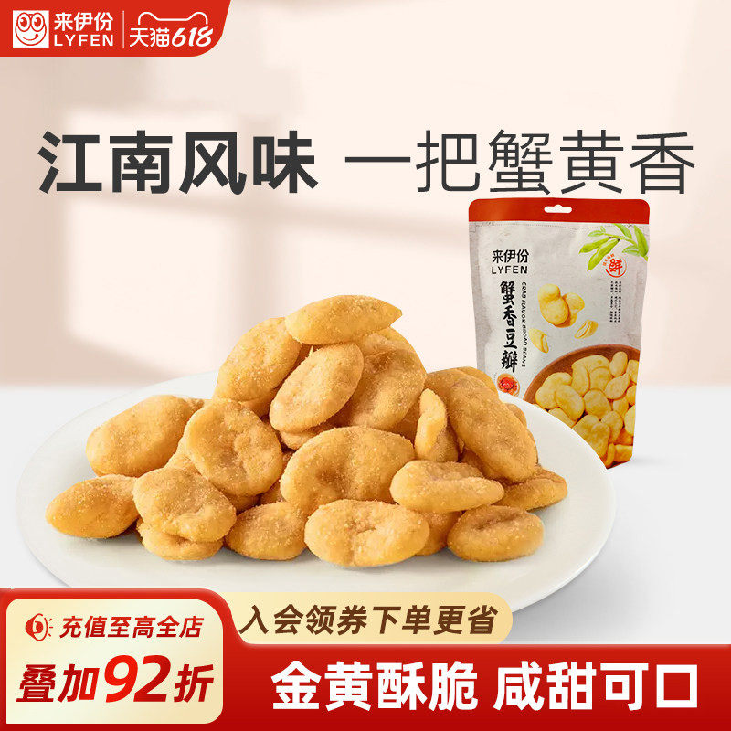 来伊份蟹香豆瓣165g蟹味飘香酥脆金黄豆片蚕豆蟹黄蚕豆干果炒货