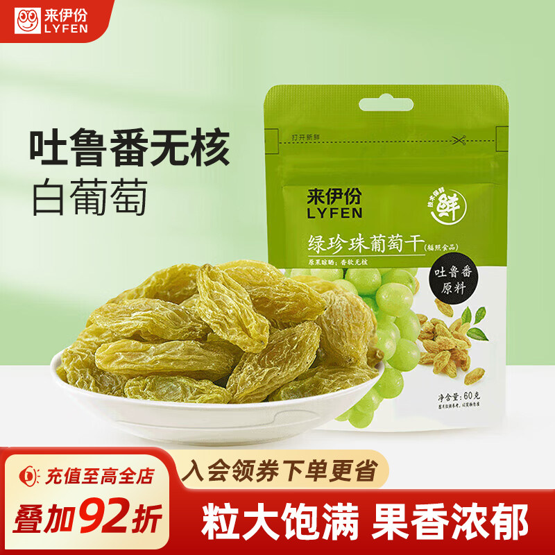 来伊份绿珍珠葡萄干60g*5蜜饯果脯果干袋装休闲新疆吐鲁番零食