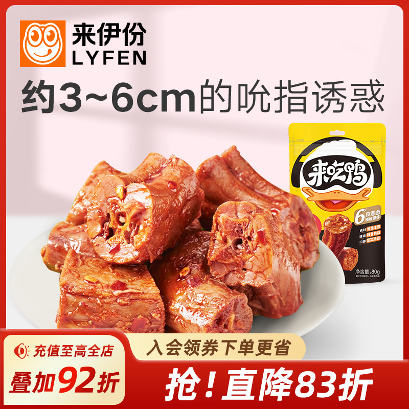 来伊份来吃鸭风味卤鸭脖80g独立小包装卤味熟食休闲零食即食小吃