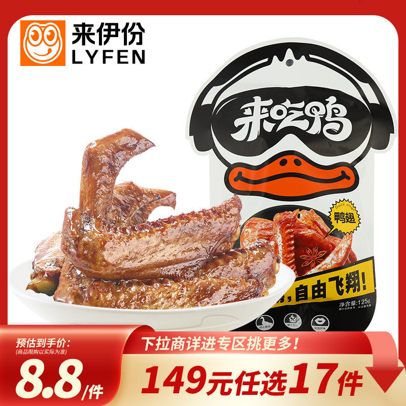 【149元任选17件】来伊份来吃鸭鸭翅125g小吃全翅鸭肉卤香零食
